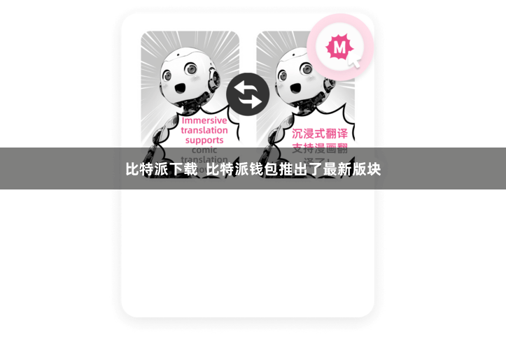 比特派下载 比特派钱包推出了最新版块