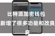 比特派加密钱包 新增了很多功能和改良