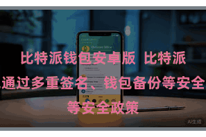 比特派钱包安卓版 比特派钱包通过多重签名、钱包备份等安全政策