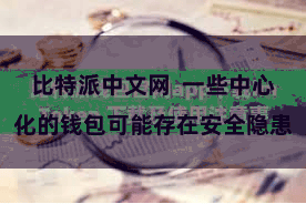 比特派中文网 一些中心化的钱包可能存在安全隐患