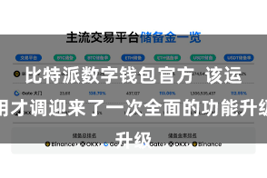 比特派数字钱包官方 该运用才调迎来了一次全面的功能升级