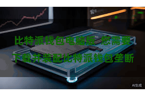 比特派钱包电脑版 您需要下载并装配比特派钱包垄断