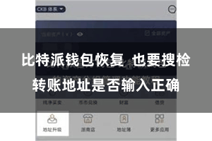 比特派钱包恢复 也要搜检转账地址是否输入正确