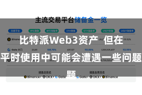 比特派Web3资产 但在平时使用中可能会遭遇一些问题