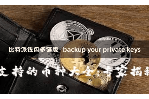 比特派钱包多链版 backup your private keys