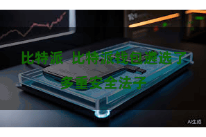 比特派 比特派钱包遴选了多重安全法子