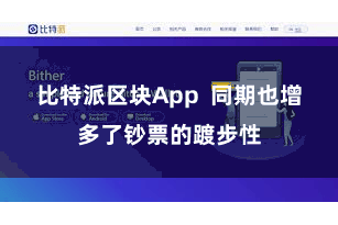 比特派区块App 同期也增多了钞票的踱步性