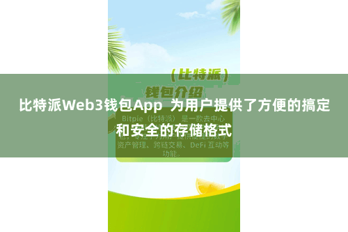 比特派Web3钱包App 为用户提供了方便的搞定和安全的存储格式