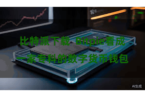 比特派下载 Bitpie看成一家专科的数字货币钱包