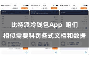 比特派冷钱包App 咱们相似需要科罚各式文档和数据