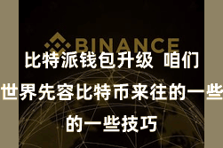 比特派钱包升级 咱们就为世界先容比特币来往的一些技巧