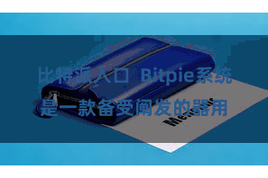 比特派入口 Bitpie系统是一款备受阐发的器用