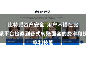 比特派资产安全 用户不错在比特派平台检察到各式转账面容的费率和技能