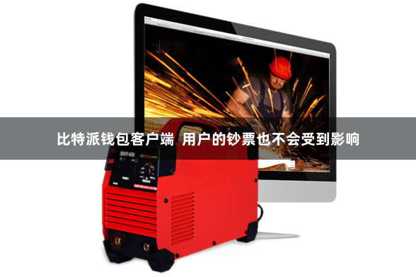 比特派钱包客户端 用户的钞票也不会受到影响