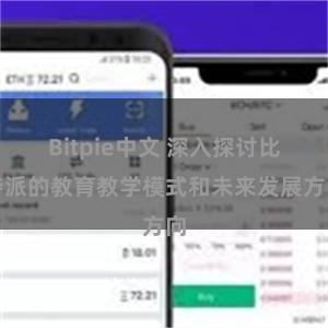 Bitpie中文 深入探讨比特派的教育教学模式和未来发展方向