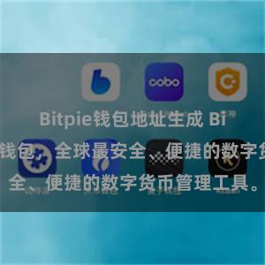 Bitpie钱包地址生成 Bitpie数字资产钱包，全球最安全、便捷的数字货币管理工具。