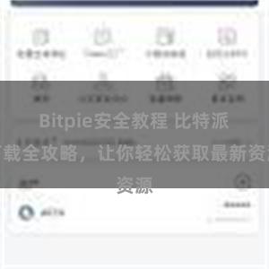 Bitpie安全教程 比特派下载全攻略，让你轻松获取最新资源