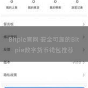 Bitpie官网 安全可靠的Bitpie数字货币钱包推荐