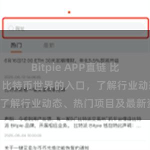 Bitpie APP直链 比特派官网介绍：比特币世界的入口，了解行业动态、热门项目及最新资讯。