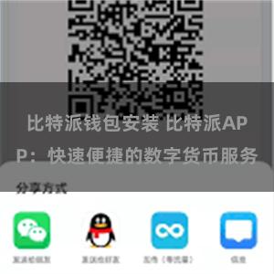 比特派钱包安装 比特派APP：快速便捷的数字货币服务