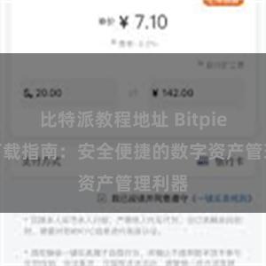 比特派教程地址 Bitpie钱包下载指南：安全便捷的数字资产管理利器