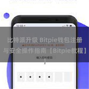 比特派升级 Bitpie钱包注册与安全操作指南【Bitpie教程】