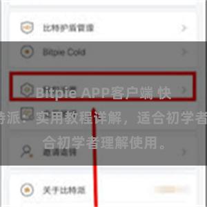 Bitpie APP客户端 快速掌握比特派：实用教程详解，适合初学者理解使用。