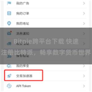 Bitpie跨平台下载 快速注册比特派，畅享数字货币世界