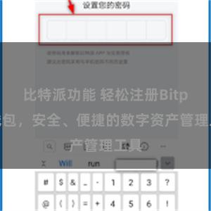 比特派功能 轻松注册Bitpie钱包，安全、便捷的数字资产管理工具