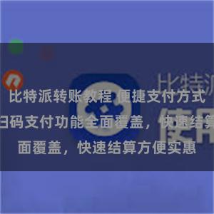 比特派转账教程 便捷支付方式：Bitpie扫码支付功能全面覆盖，快速结算方便实惠