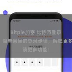 Bitpie加密 比特派登录指南：简单易懂的登录步骤，解锁更多功能！