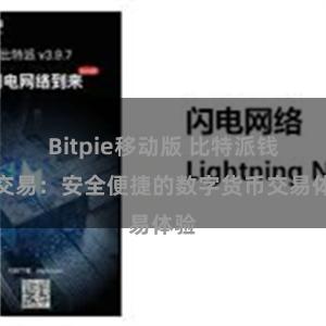 Bitpie移动版 比特派钱包交易：安全便捷的数字货币交易体验