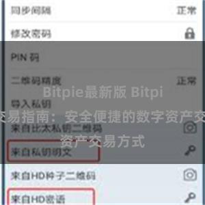 Bitpie最新版 Bitpie钱包交易指南：安全便捷的数字资产交易方式