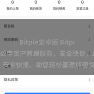 Bitpie安卓版 Bitpie在线：全新一代数字资产管理服务，安全快捷，助您轻松管理加密货币。