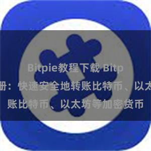 Bitpie教程下载 Bitpie转账操作手册：快速安全地转账比特币、以太坊等加密货币