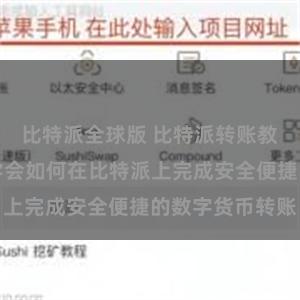 比特派全球版 比特派转账教程：一分钟学会如何在比特派上完成安全便捷的数字货币转账