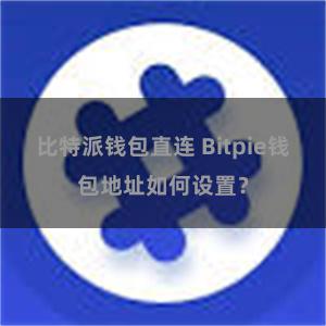比特派钱包直连 Bitpie钱包地址如何设置？