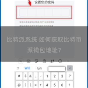 比特派系统 如何获取比特币派钱包地址？