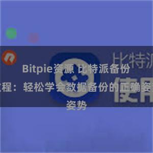 Bitpie资源 比特派备份教程：轻松学会数据备份的正确姿势