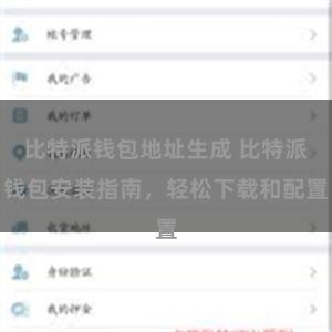 比特派钱包地址生成 比特派钱包安装指南，轻松下载和配置
