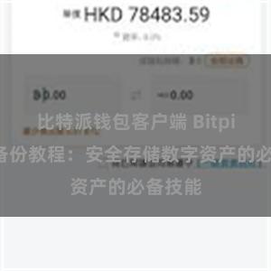 比特派钱包客户端 Bitpie钱包备份教程：安全存储数字资产的必备技能