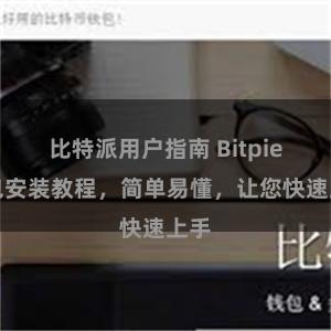 比特派用户指南 Bitpie钱包安装教程，简单易懂，让您快速上手