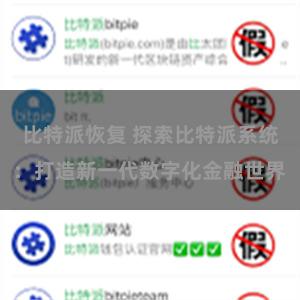 比特派恢复 探索比特派系统：打造新一代数字化金融世界