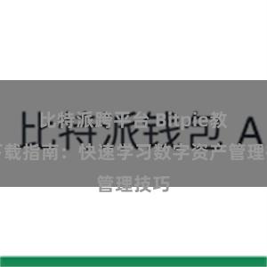 比特派跨平台 Bitpie教程下载指南：快速学习数字资产管理技巧