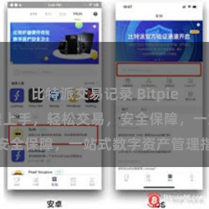 比特派交易记录 Bitpie最新教程：快速上手，轻松交易，安全保障，一站式数字资产管理指南
