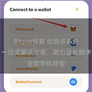 Bitpie恢复 比特派系统支持：一站式解决方案，助力企业数字化转型