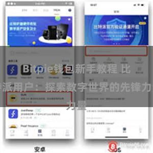Bitpie钱包新手教程 比特派用户：探索数字世界的先锋力量