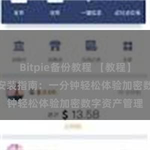 Bitpie备份教程 【教程】Bitpie钱包安装指南：一分钟轻松体验加密数字资产管理