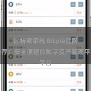 比特派系统 Bitpie官网推荐：安全便捷的数字资产管理平台