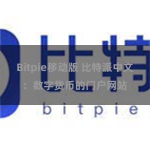 Bitpie移动版 比特派中文：数字货币的门户网站